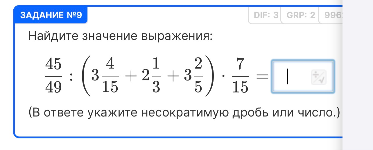 Найдите значение выражения: 45/49 : (3 4/15 + 2 1/3 + 3 2/5) * 7/15