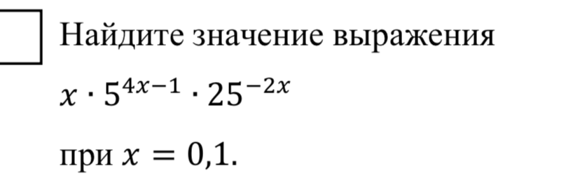 Найдите значение выражения x * 5^(4x-1) * 25^(-2x) при x = 0,1.
