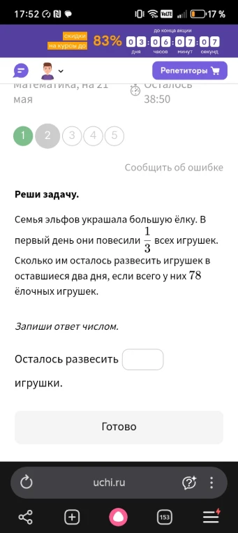 Семья эльфов украшала большую ёлку. В первый день они повесили 1/3 всех игрушек. Сколько им осталось развесить игрушек в оставшиеся два дня, если всего у них 78 ёлочных игрушек.