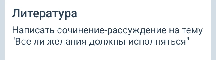 Написать сочинение-рассуждение на тему "Все ли желания должны исполняться"