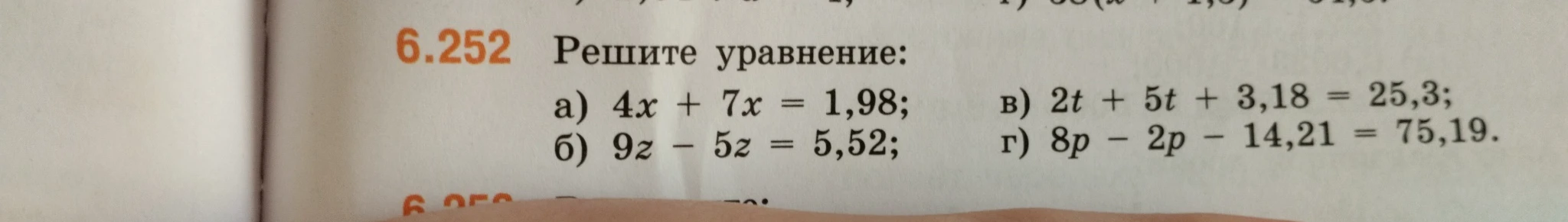 6.252 Решите уравнение: а) 4x + 7x = 1,98; б) 9z - 5z = 5,52; в) 2t + 5t + 3,18 = 25,3; г) 8p - 2p - 14,21 = 75,19;