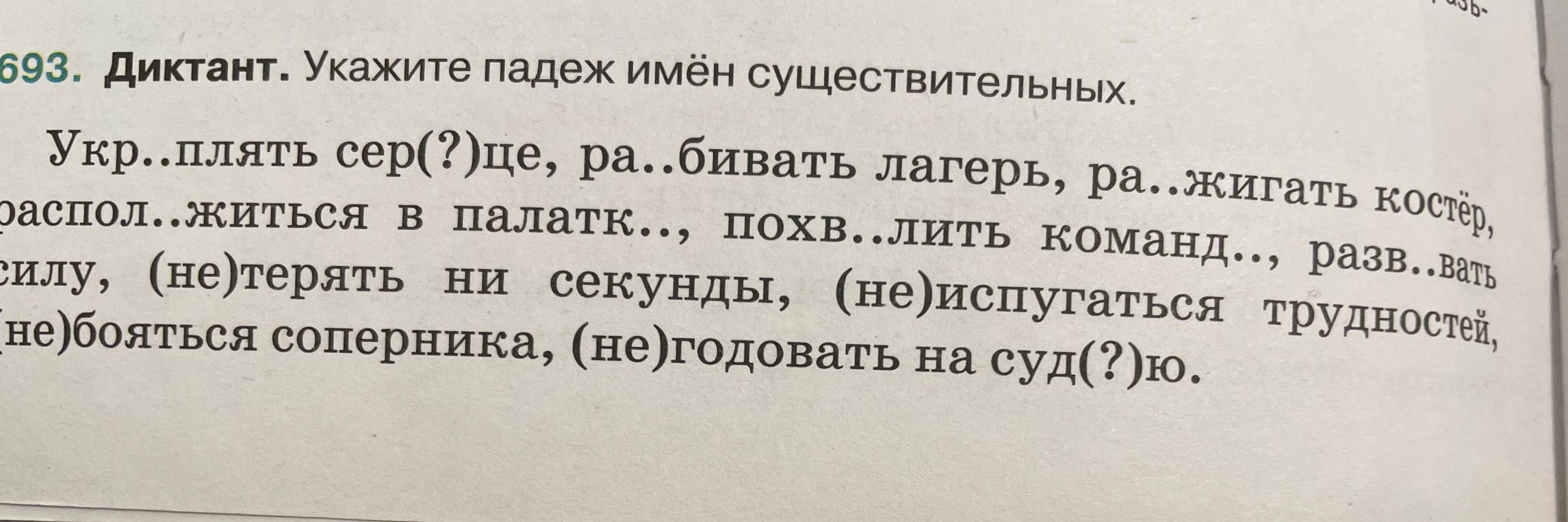 693. Диктант. Укажите падеж имён существительных.