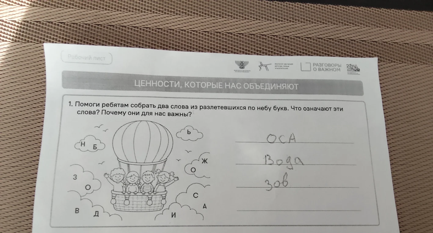 1. Помоги ребятам собрать два слова из разлетевшихся по небу букв. Что означают эти слова? Почему они для нас важны?