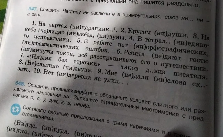 547. Спишите. Частицу ни заключите в прямоугольник, союз ни... ни — в овал.