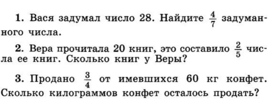1. Вася задумал число 28. Найдите 4/7 задуманного числа.