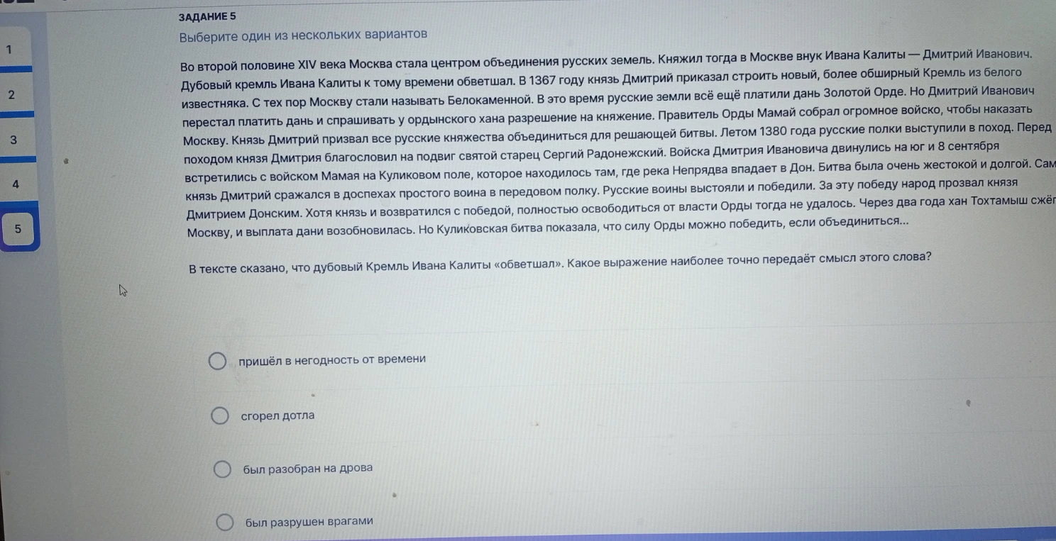 В тексте сказано, что дубовый Кремль Ивана Калиты «обветшал». Какое выражение наиболее точно передаёт смысл этого слова?