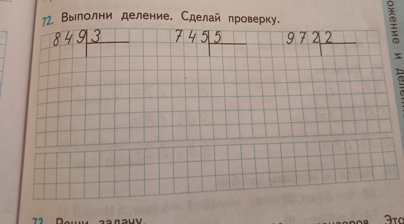72. Выполни деление. Сделай проверку.