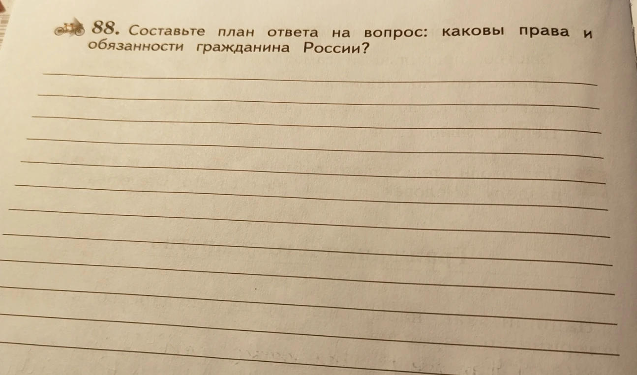 88. Составьте план ответа на вопрос: каковы права и обязанности гражданина России?