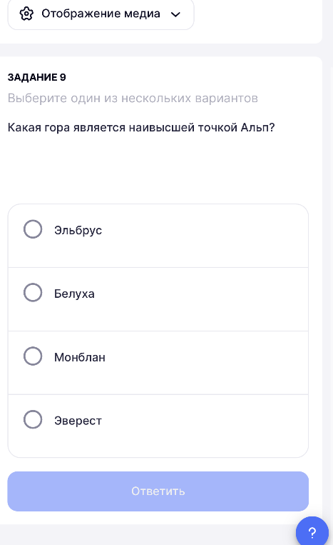 ЗАДАНИЕ 9
Выберите один из нескольких вариантов
Какая гора является наивысшей точкой Альп?