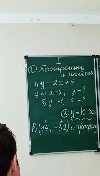 Построить и найти 1) y = -2x + 5 2) а) x=2, y-? б) y=-1, x-? 2) y=kx B(14; -32) ∈ графика