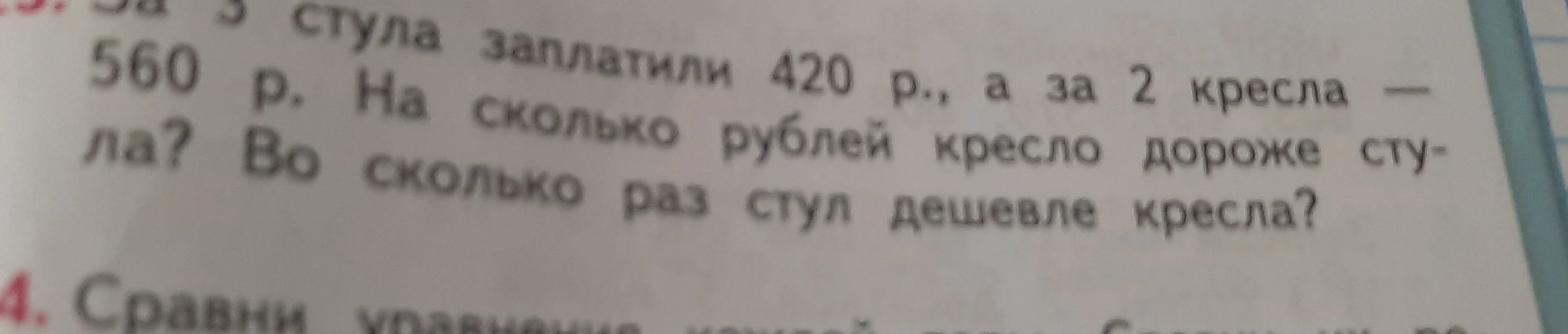 За 3 стула заплатили 420 р., а за 2 кресла — 560 р. На сколько рублей кресло дороже стула? Во сколько раз стул дешевле кресла?