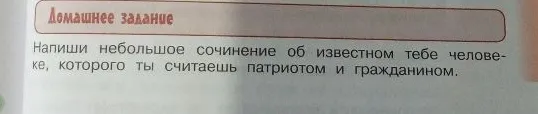 Напиши небольшое сочинение об известном тебе человеке, которого ты считаешь патриотом и гражданином.