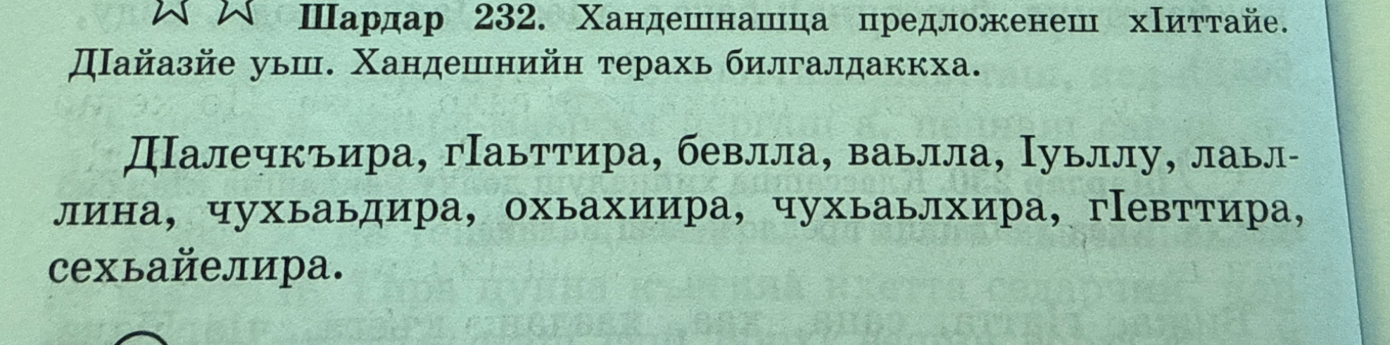 Шардар 232. Хандешнашца предложенеш хIиттайе. ДIаязъе уьш. Хандешнийн терахь билгалдаккха.