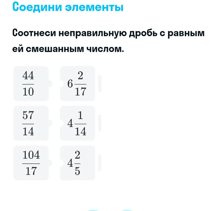 Соотнеси неправильную дробь с равным ей смешанным числом.