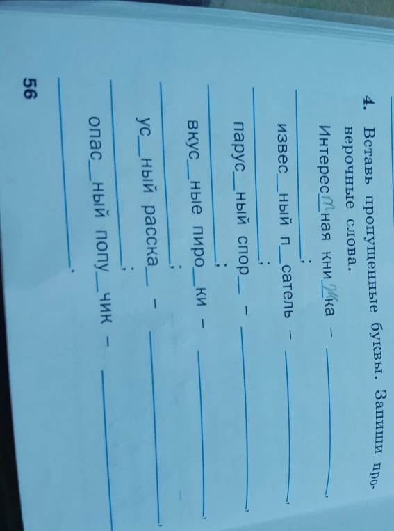 4. Вставь пропущенные буквы. Запиши проверочные слова.
