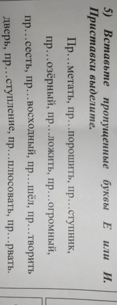 5) Вставьте пропущенные буквы Е или И. Приставки выделите.