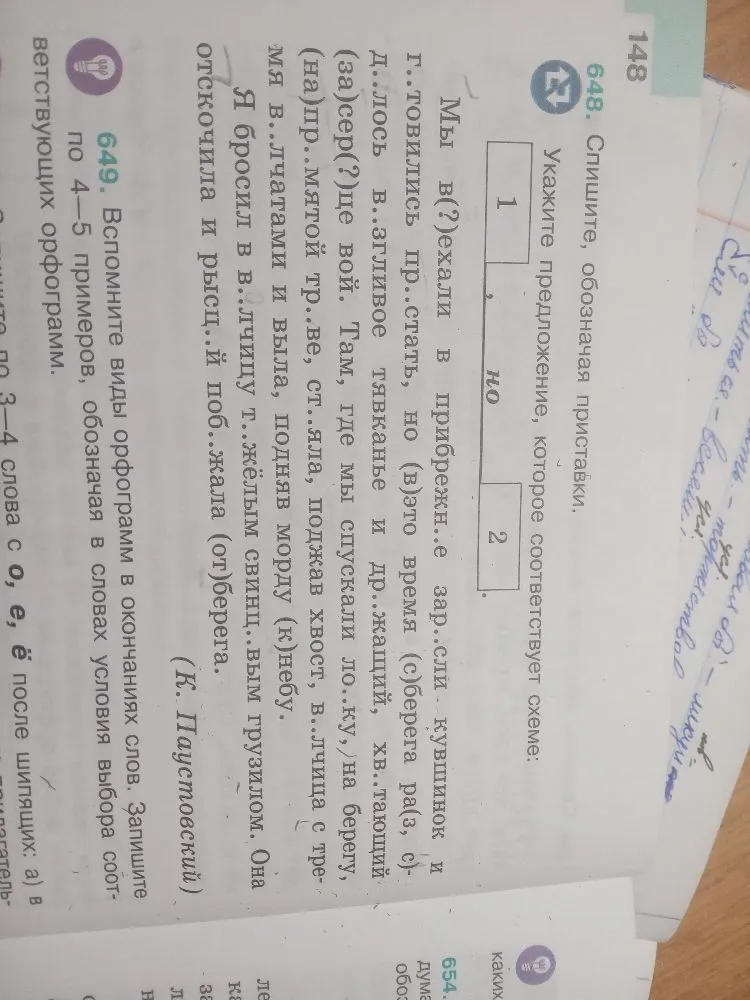 648. Спишите, обозначая приставки. Укажите предложение, которое соответствует схеме: 1 [квадрат] , но 2 [квадрат] .