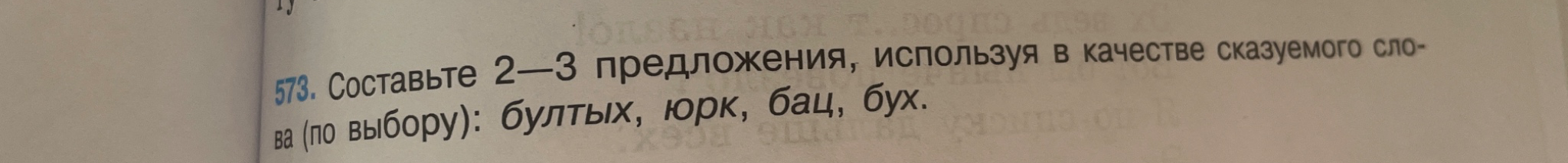 Составьте 2—3 предложения, используя в качестве сказуемого слова (по выбору): бултых, юрк, бац, бух.