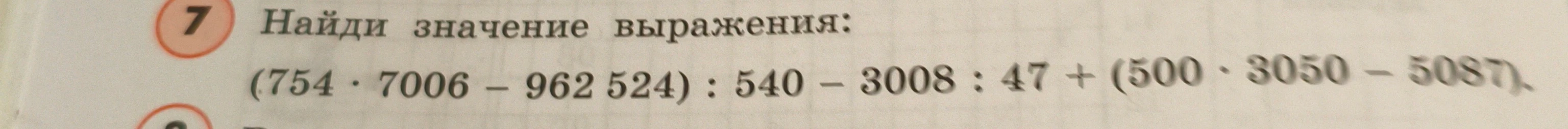 Найди значение выражения: (754 · 7006 - 962 524) : 540 - 3008 : 47 + (500 · 3050 - 5087).