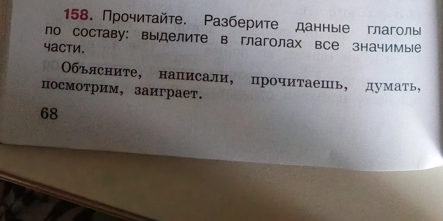 158. Прочитайте. Разберите данные глаголы по составу: выделите в глаголах все значимые части. Объясните, написали, прочитаешь, думать, посмотрим, заиграет.