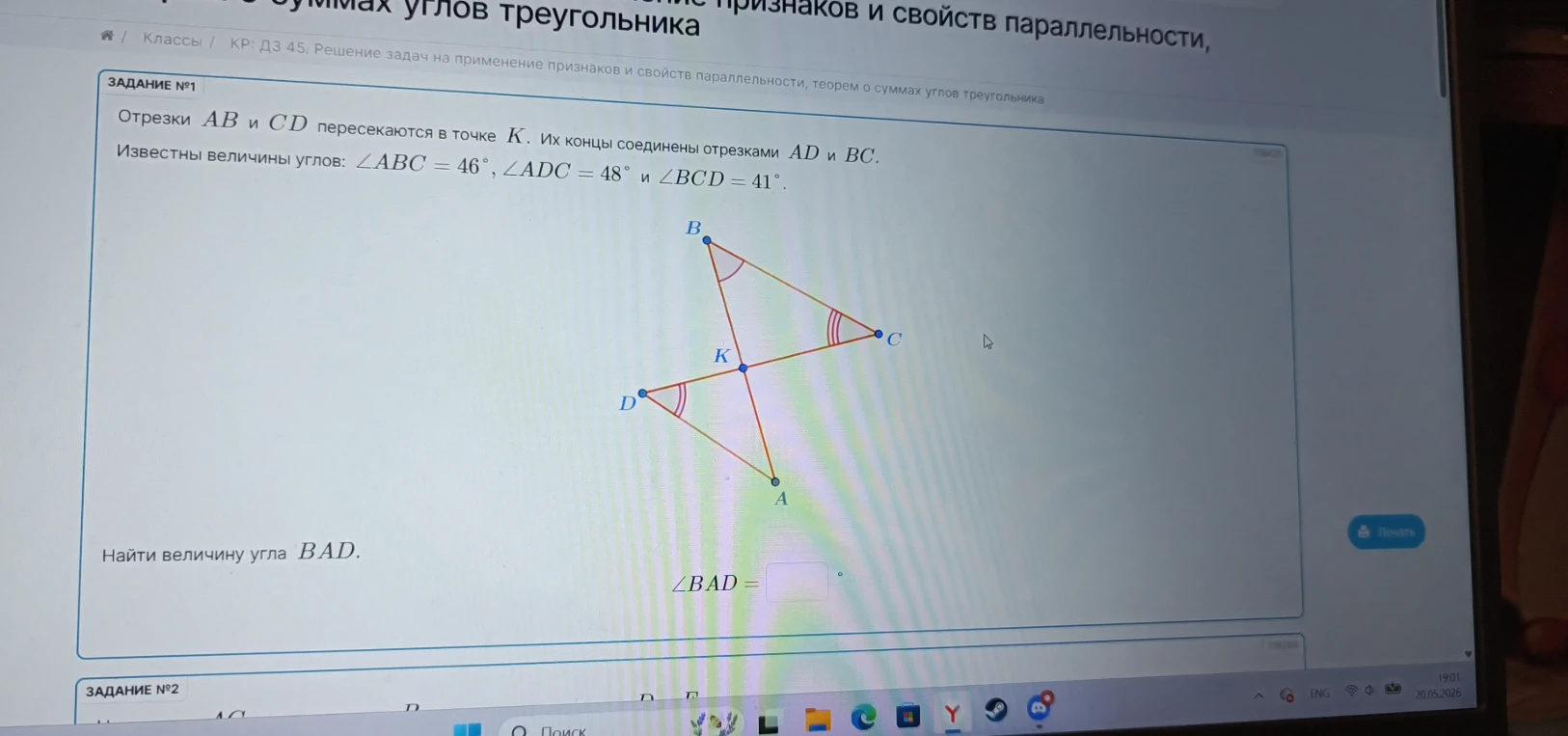 Отрезки AB и CD пересекаются в точке K. Их концы соединены отрезками AD и BC. Известны величины углов: ∠ABC = 46°, ∠ADC = 48° и ∠BCD = 41°. Найти величину угла BAD.