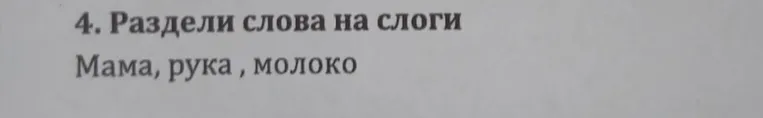 4. Раздели слова на слоги