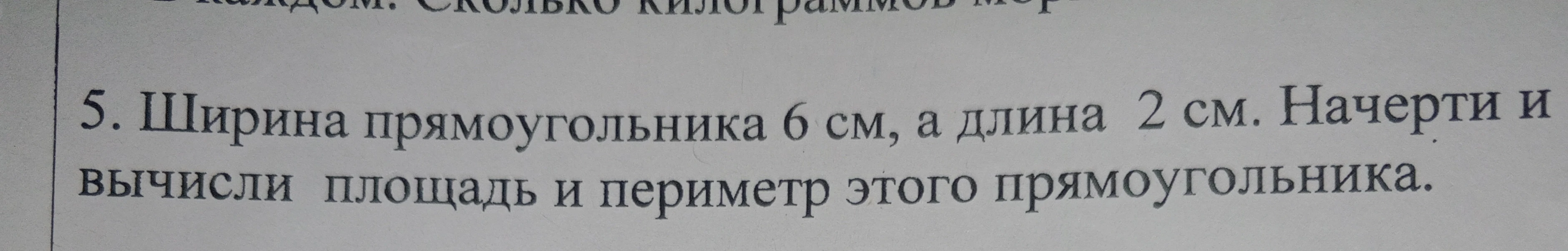 5. Ширина прямоугольника 6 см, а длина 2 см. Начерти и вычисли площадь и периметр этого прямоугольника.