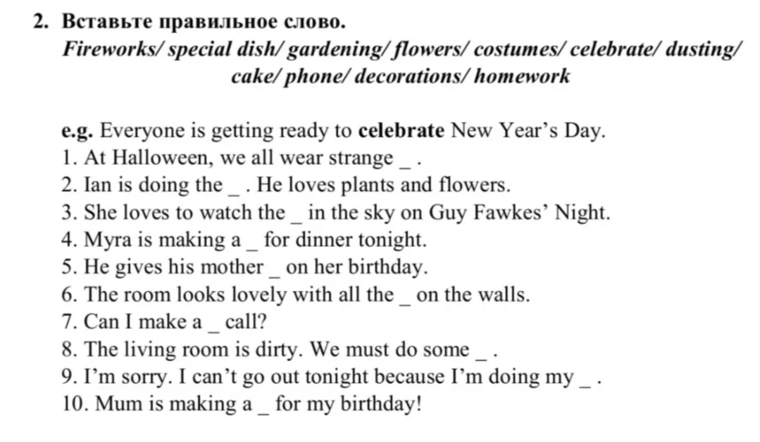 2. Вставьте правильное слово. Fireworks/ special dish/ gardening/ flowers/ costumes/ celebrate/ dusting/ cake/ phone/ decorations/ homework