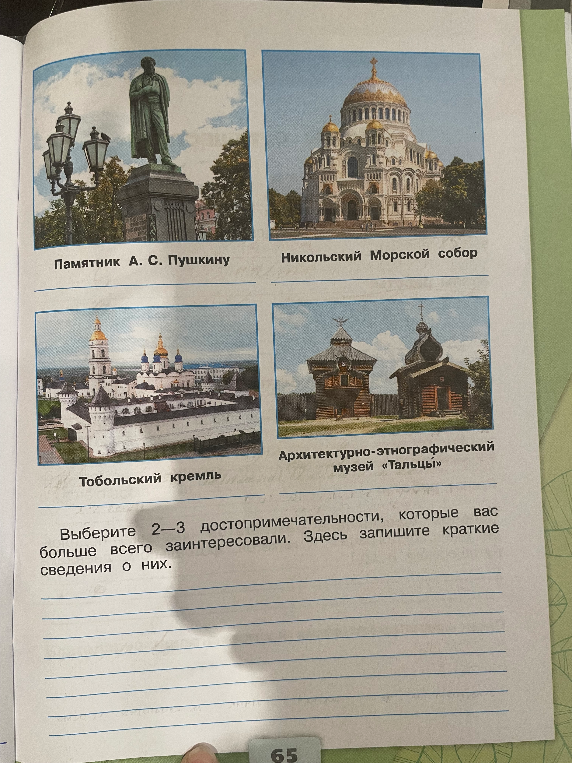 Выберите 2-3 достопримечательности, которые вас больше всего заинтересовали. Здесь запишите краткие сведения о них.