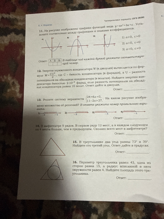 11. На рисунке изображены графики функций вида y=ax^2+bx+c. Установите соответствие между графиками и знаками коэффициентов.