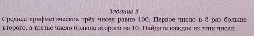 Среднее арифметическое трёх чисел равно 100. Первое число в 8 раз больше второго, а третье число больше второго на 10. Найдите каждое из этих чисел.
