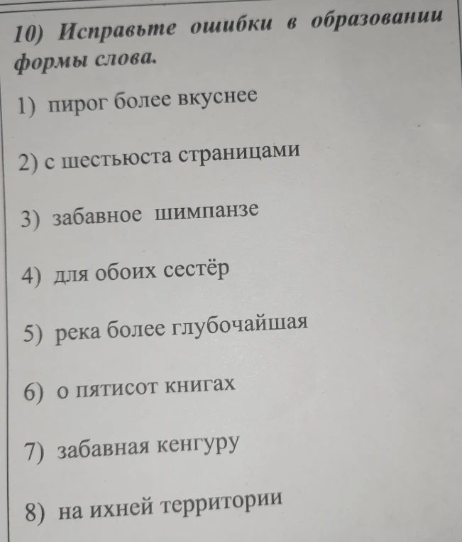 10) Исправьте ошибки в образовании формы слова.