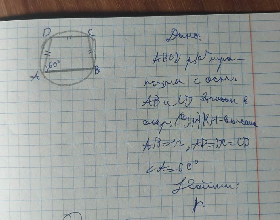 Дано: ABOD р/б трапеция с осн. AB и CD вписан в окр. KH-высота AB=12, AD=BC=CD <A=60 градусов Найти: r