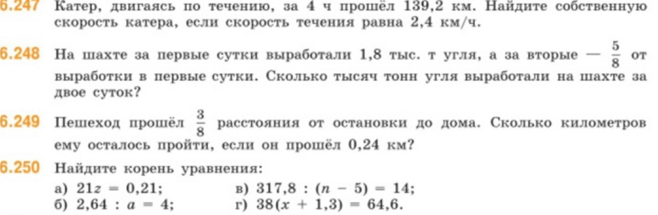 6.247 Катер, двигаясь по течению, за 4 ч прошёл 139,2 км. Найдите собственную скорость катера, если скорость течения равна 2,4 км/ч.