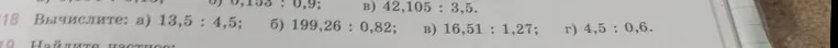 Вычислите: а) 13,5 : 4,5; б) 199,26 : 0,82; в) 16,51 : 1,27; г) 4,5 : 0,6.