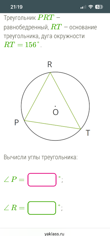 Треугольник PRT — равнобедренный, RT — основание треугольника, дуга окружности RT = 156°.