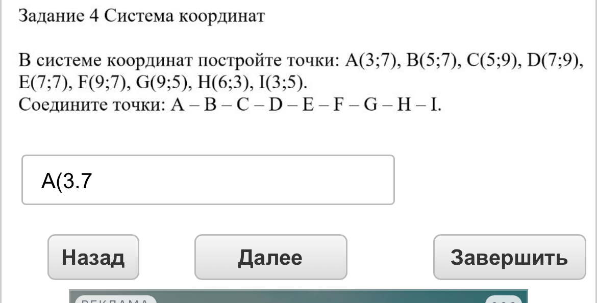 В системе координат постройте точки: A(3;7), B(5;7), C(5;9), D(7;9), E(7;7), F(9;7), G(9;5), H(6;3), I(3;5).