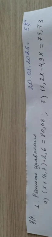 1. Решите уравнение а) (x+16,7)•2,6 = 80,08; б) 12,2x - 4,9x = 73,73
