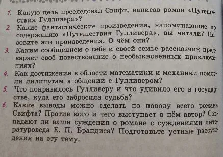 1. Какую цель преследовал Свифт, написав роман «Путешествия Гулливера»?