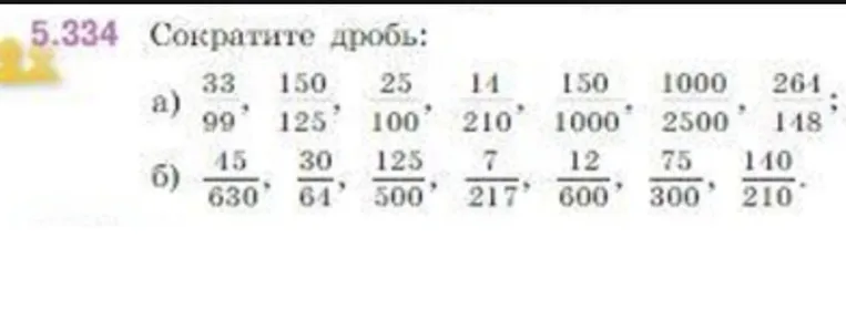 5.334 Сократите дробь: а) 33/99, 150/125, 25/100, 14/210, 150/1000, 1000/2500, 264/148; б) 45/630, 30/64, 125/500, 7/217, 12/600, 75/300, 140/210.