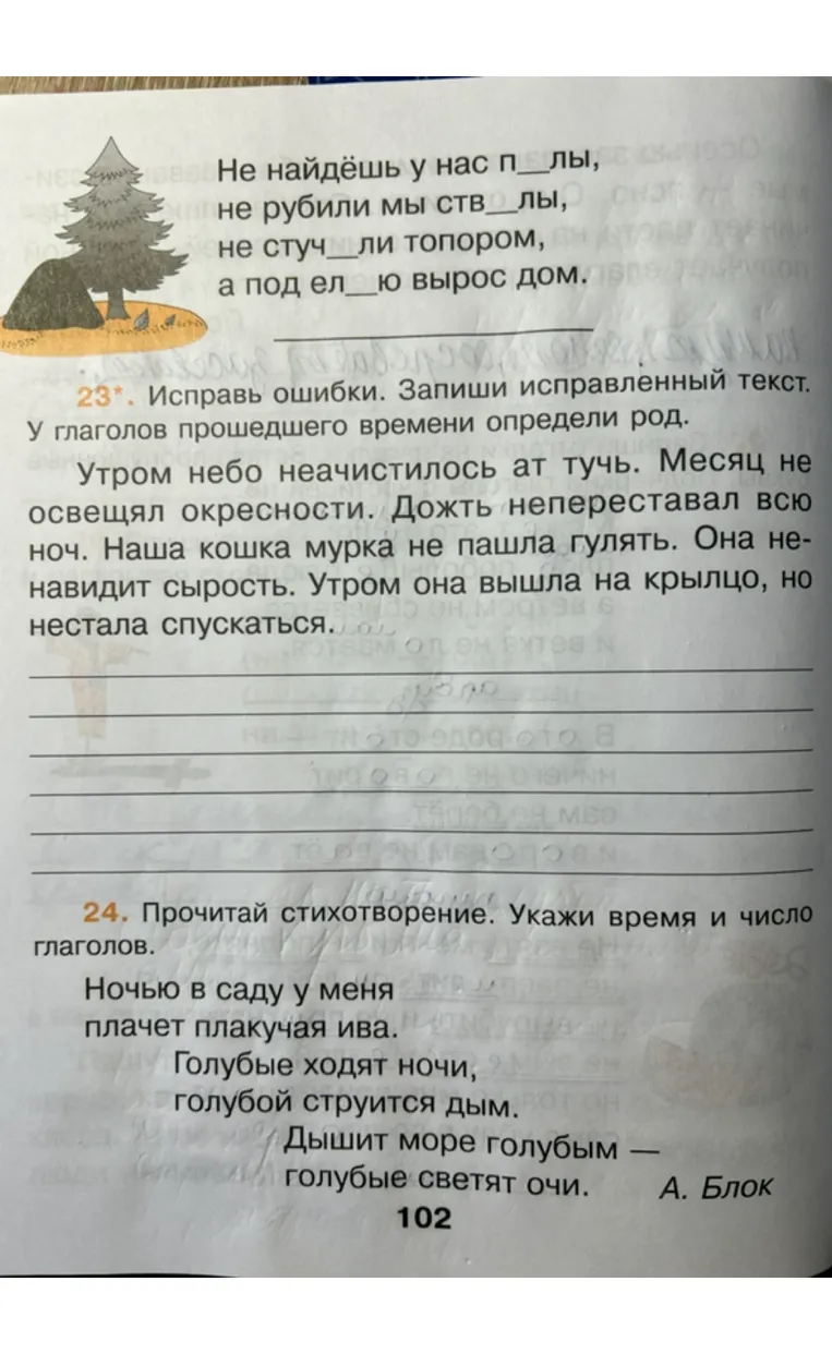 23*. Исправь ошибки. Запиши исправленный текст. У глаголов прошедшего времени определи род.
