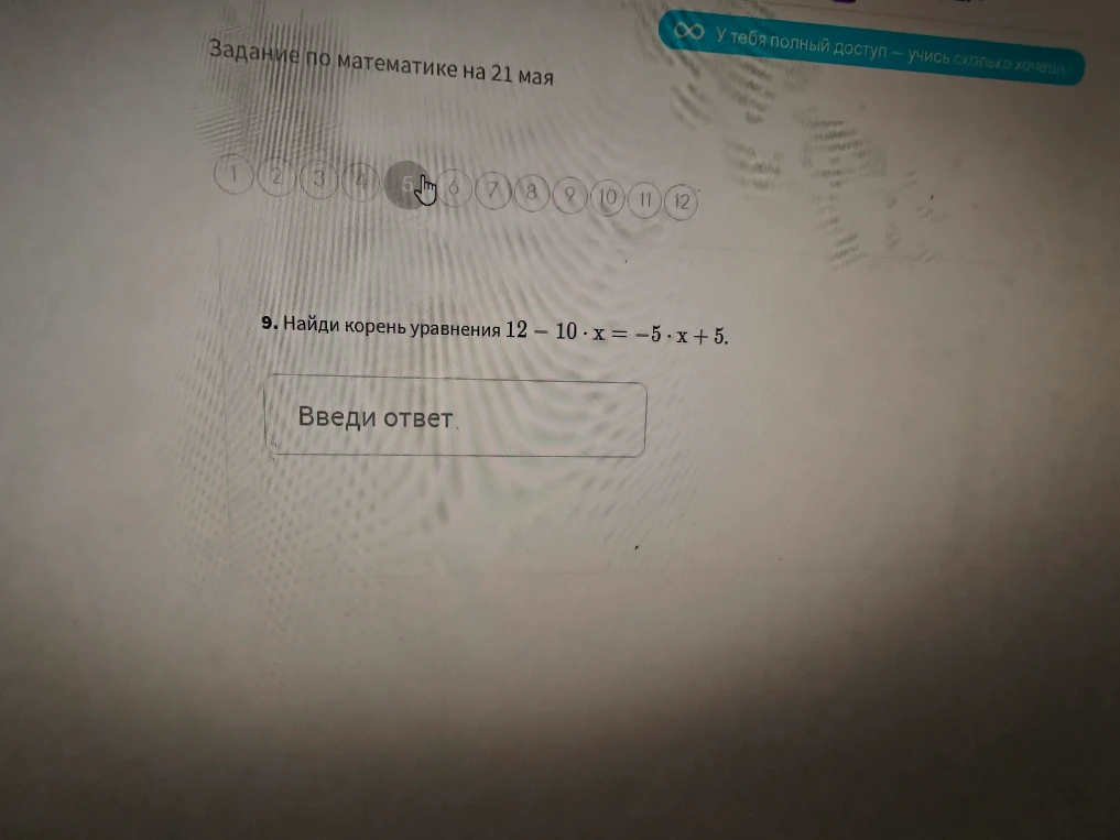 9. Найди корень уравнения 12 - 10 * x = -5 * x + 5.