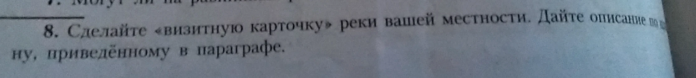 8. Сделайте «визитную карточку» реки вашей местности. Дайте описание по плану, приведённому в параграфе.