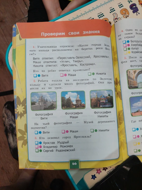 1. Учительница спросила: «Какие города Золотого кольца расположены на берегах реки Волги?»