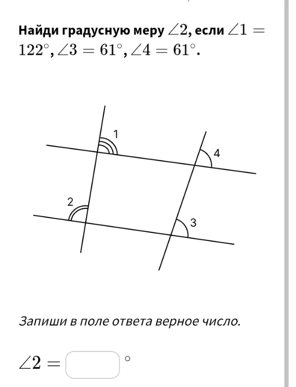 Найди градусную меру 2, если 1 = 122, 3 = 61, 4 = 61.