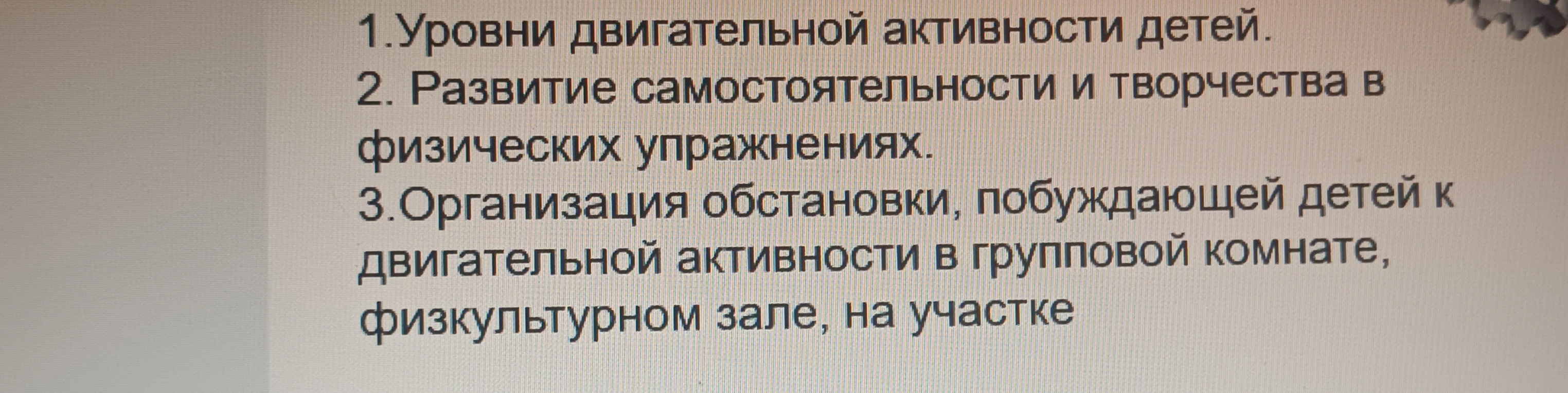 1.Уровни двигательной активности детей.