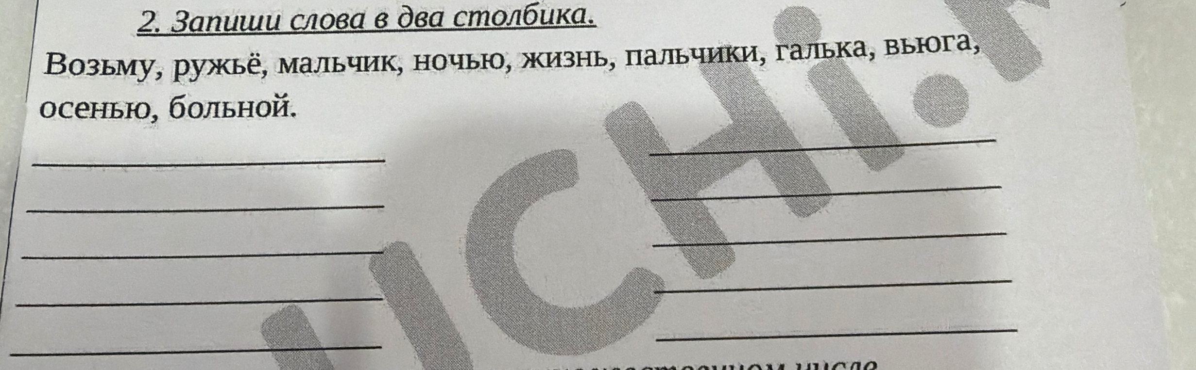 2. Запиши слова в два столбика.