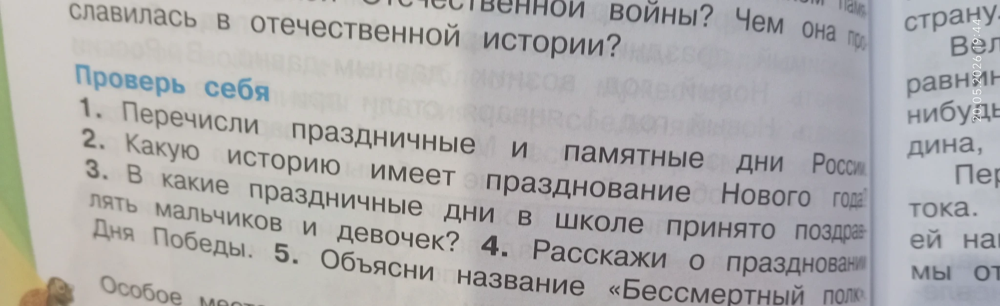 1. Перечисли праздничные и памятные дни России. 2. Какую историю имеет празднование Нового года? 3. В какие праздничные дни в школе принято поздравлять мальчиков и девочек? 4. Расскажи о праздновании Дня Победы. 5. Объясни название «Бессмертный полк».
