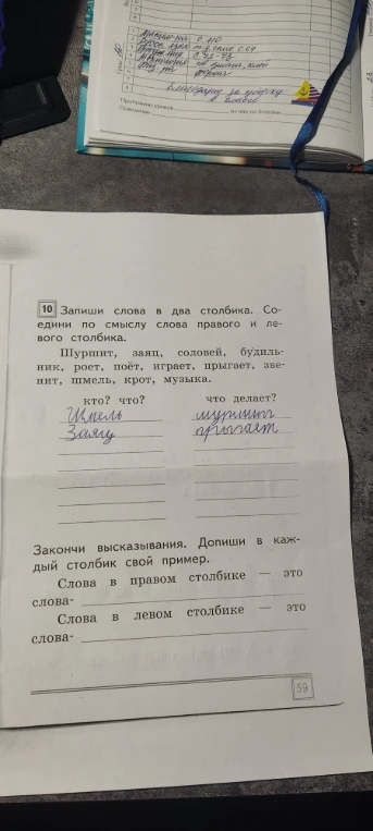 10 Запиши слова в два столбика. Соедини по смыслу слова правого и левого столбика.
