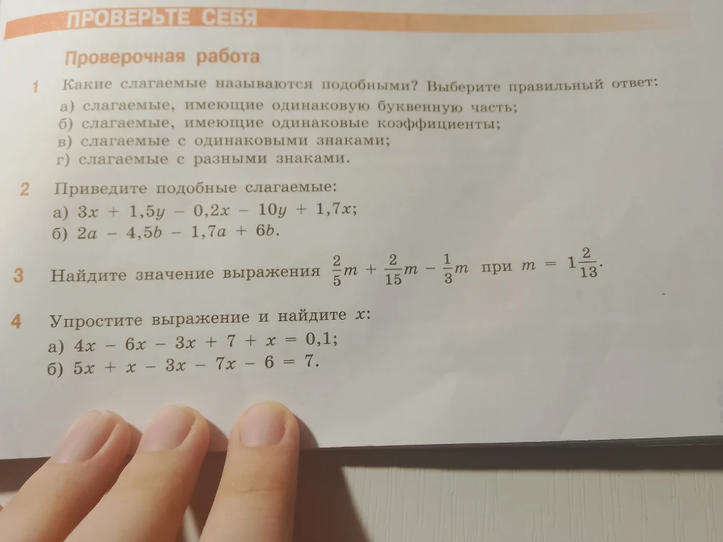 Какие слагаемые называются подобными? Выберите правильный ответ: